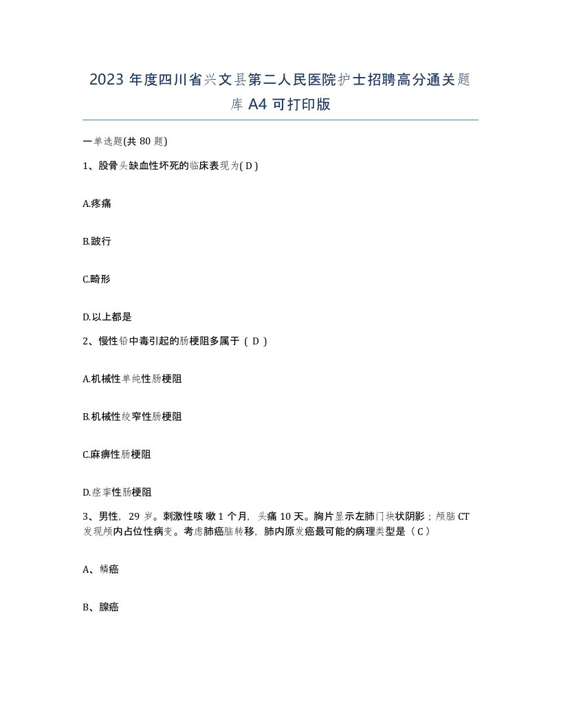 2023年度四川省兴文县第二人民医院护士招聘高分通关题库A4可打印版