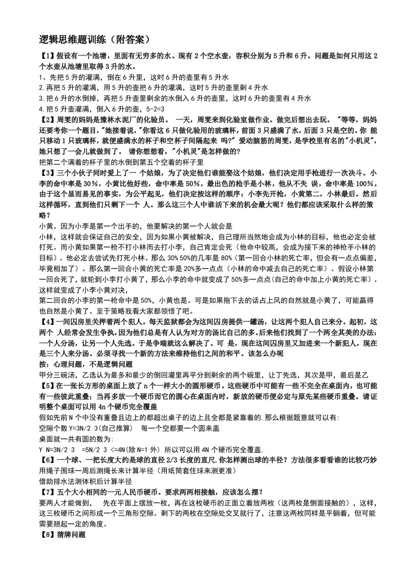 逻辑思维题训练(附答案)——免费的哦