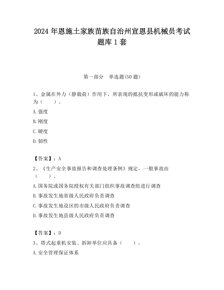 2024年恩施土家族苗族自治州宣恩县机械员考试题库1套