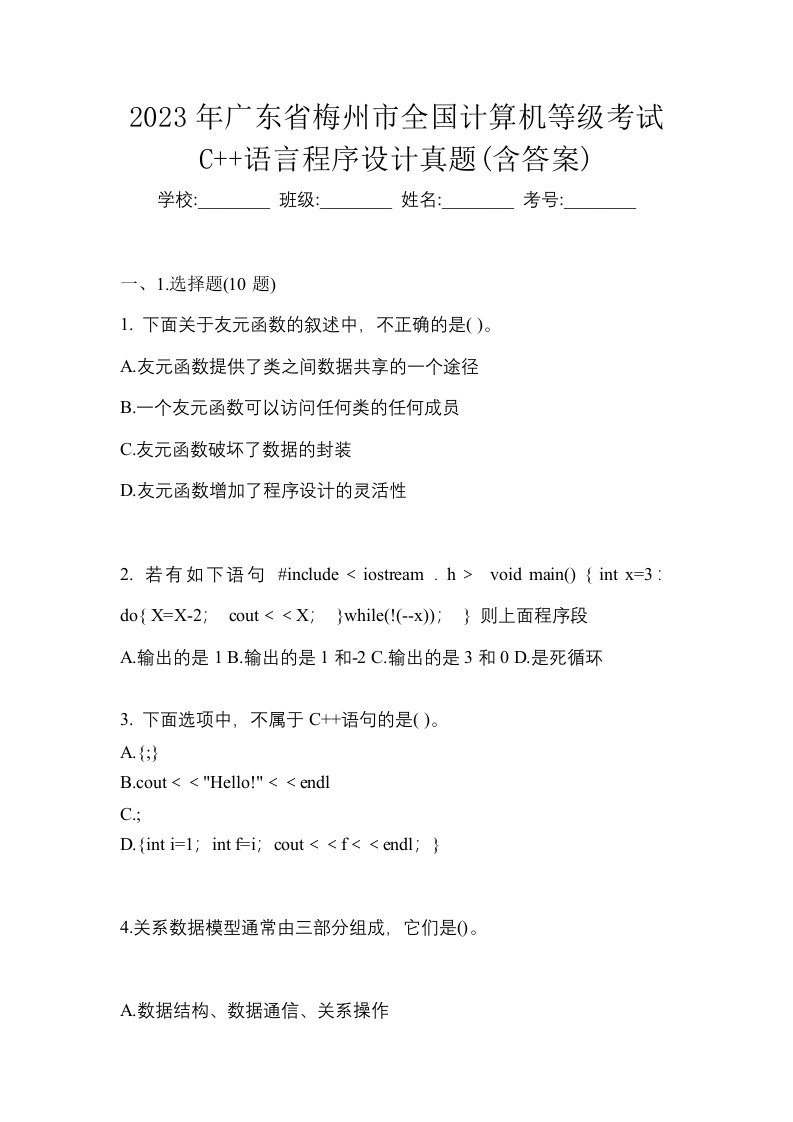 2023年广东省梅州市全国计算机等级考试C语言程序设计真题含答案