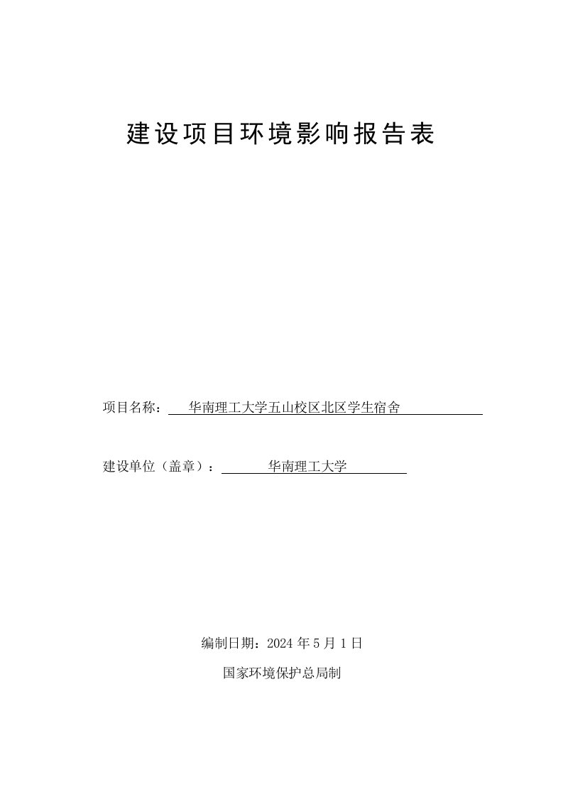 华南理工大学五山校区北区学生宿舍建设项目环境影响报告表