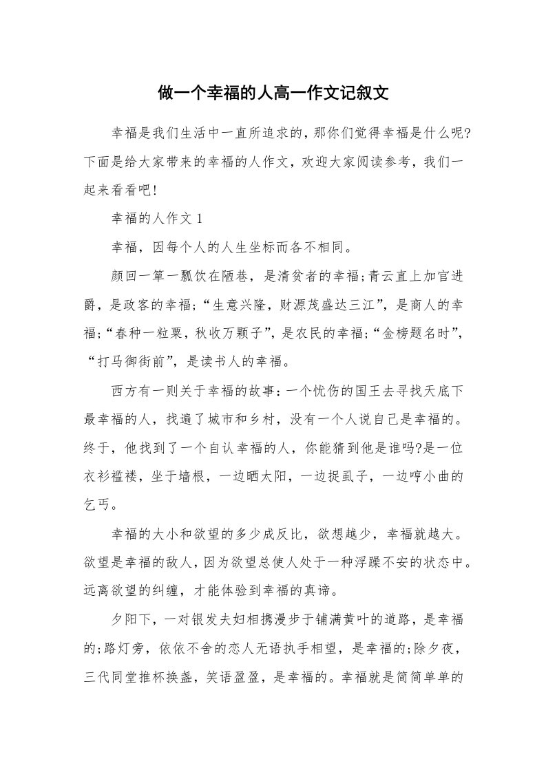 做一个幸福的人高一作文记叙文