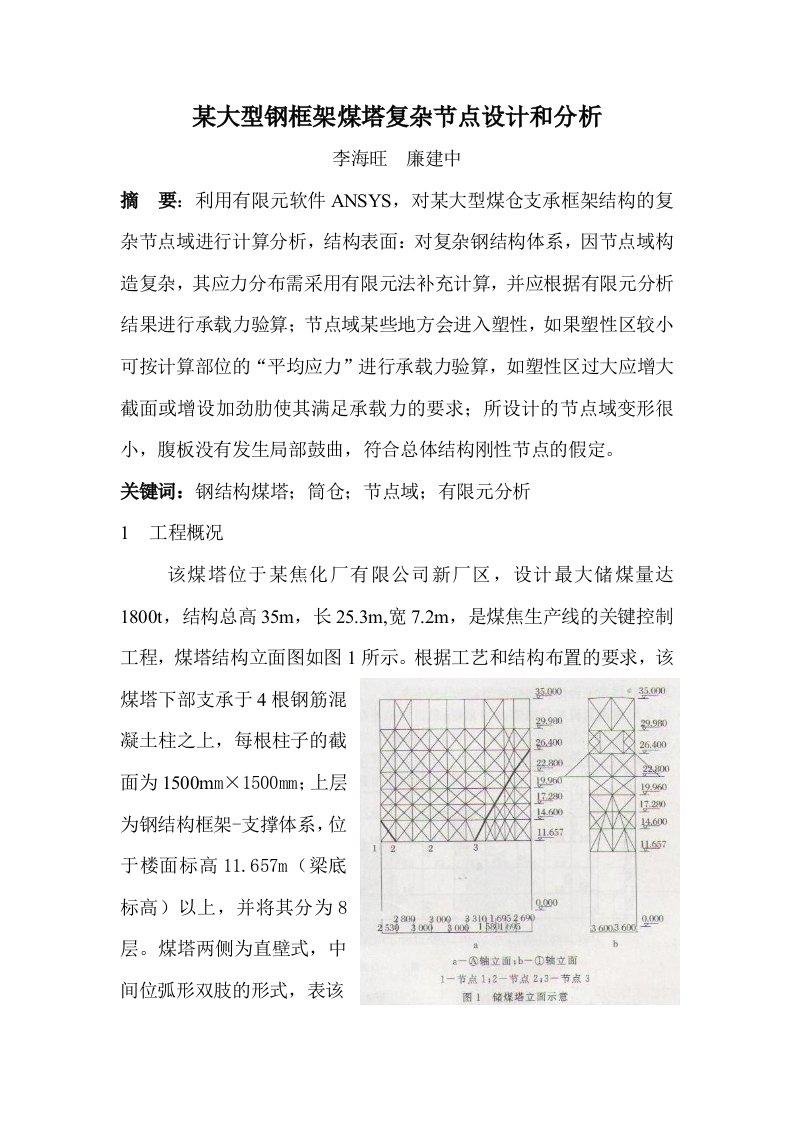 某大型钢框架煤塔复杂节点设计和分析