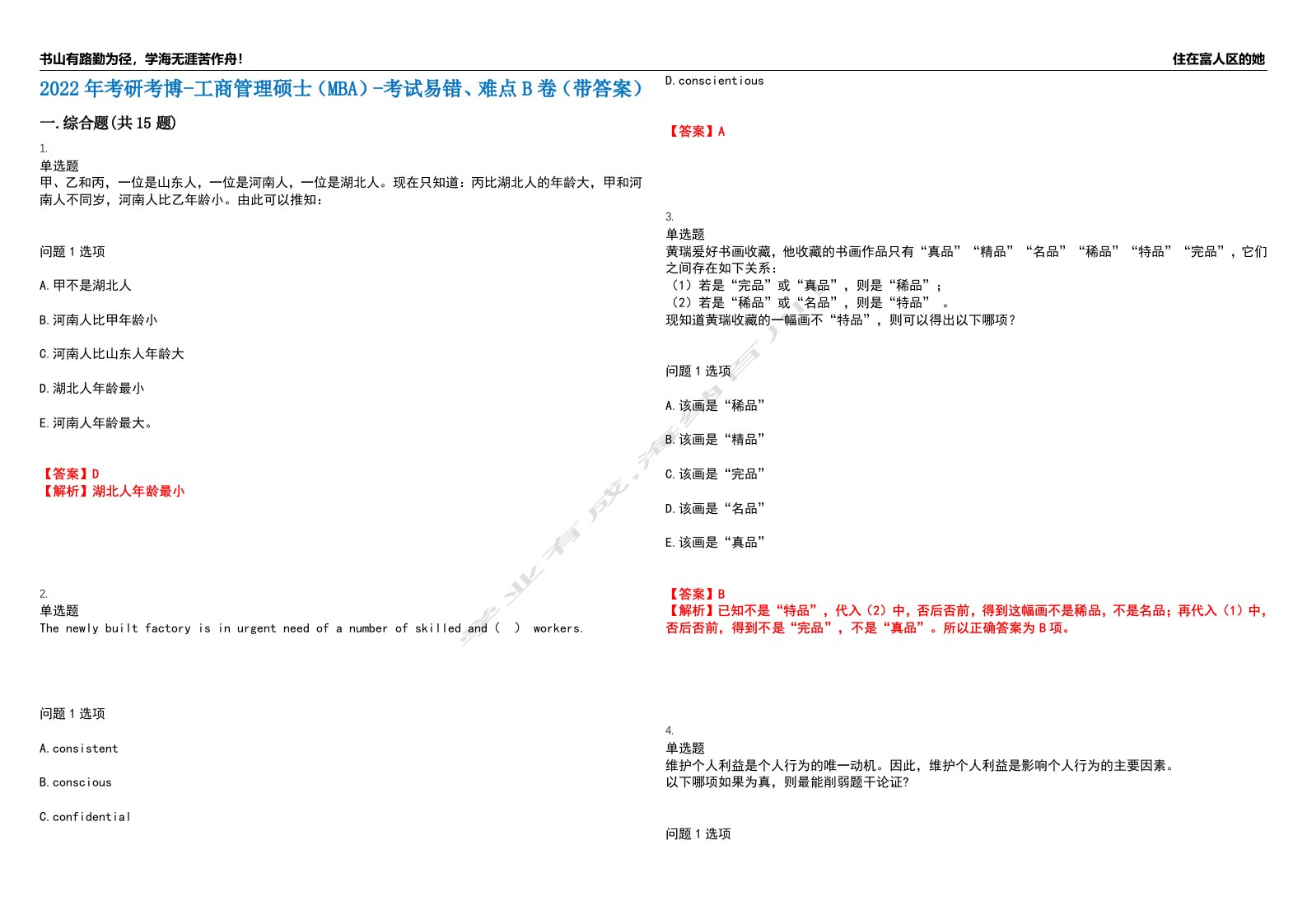 2022年考研考博-工商管理硕士（MBA）-考试易错、难点B卷（带答案）第47期