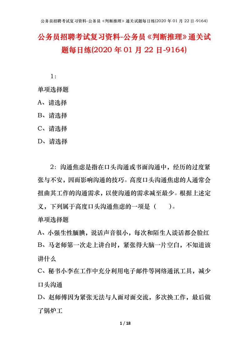 公务员招聘考试复习资料-公务员判断推理通关试题每日练2020年01月22日-9164