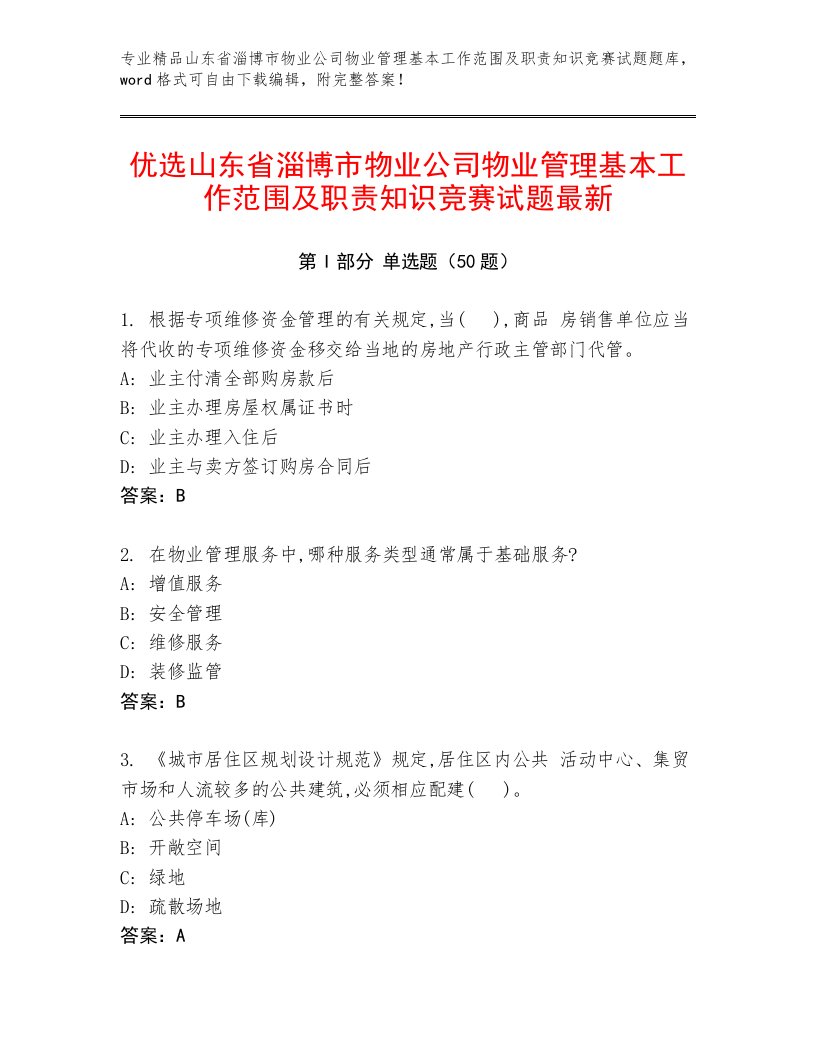 优选山东省淄博市物业公司物业管理基本工作范围及职责知识竞赛试题最新