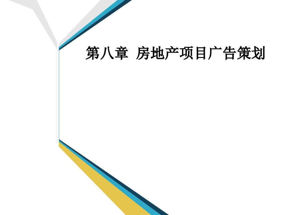 房地产策划方案-房地产项目广告策划第八章