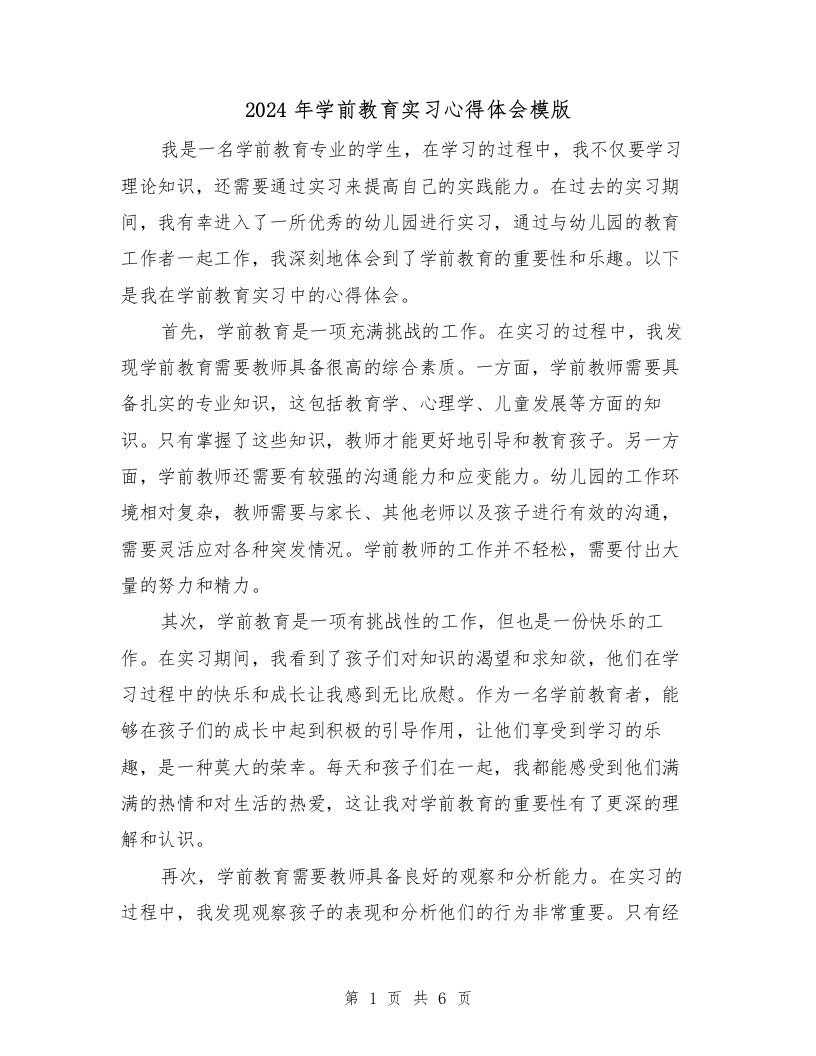 2024年学前教育实习心得体会模版（三篇）