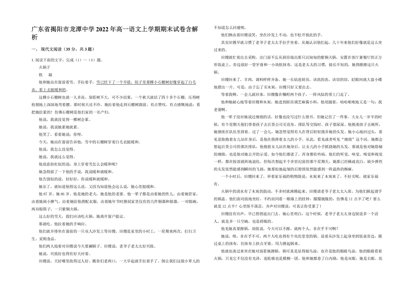 广东省揭阳市龙潭中学2022年高一语文上学期期末试卷含解析