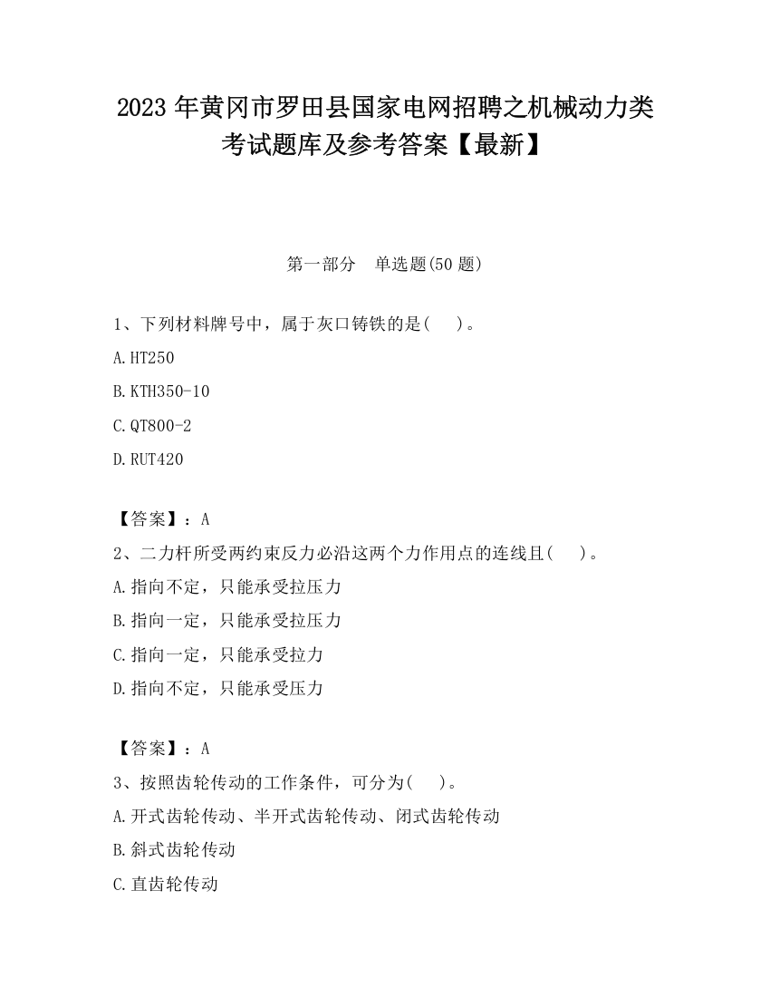 2023年黄冈市罗田县国家电网招聘之机械动力类考试题库及参考答案【最新】