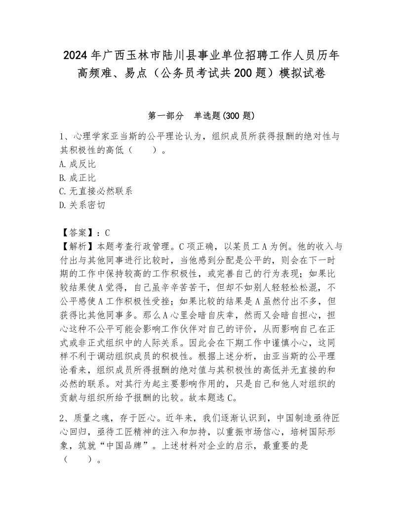 2024年广西玉林市陆川县事业单位招聘工作人员历年高频难、易点（公务员考试共200题）模拟试卷附参考答案（黄金题型）