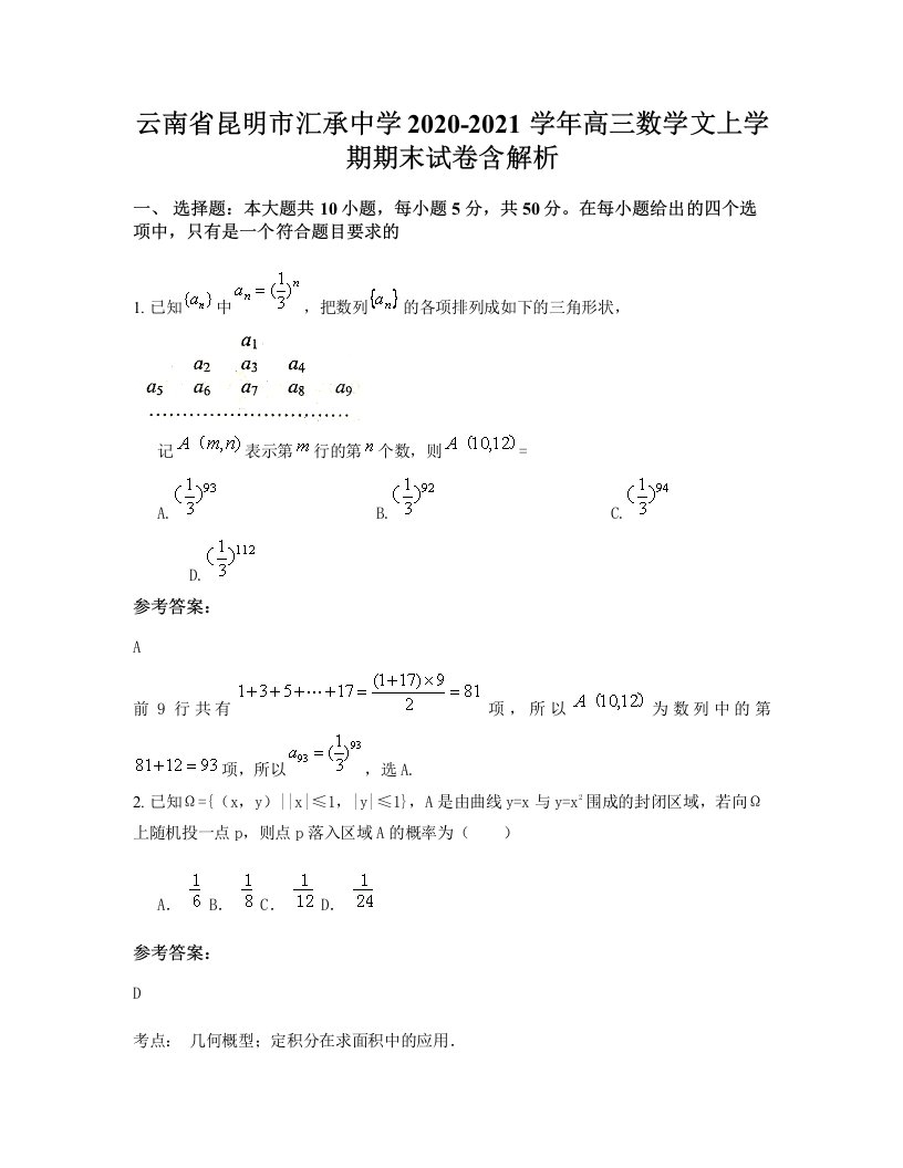 云南省昆明市汇承中学2020-2021学年高三数学文上学期期末试卷含解析