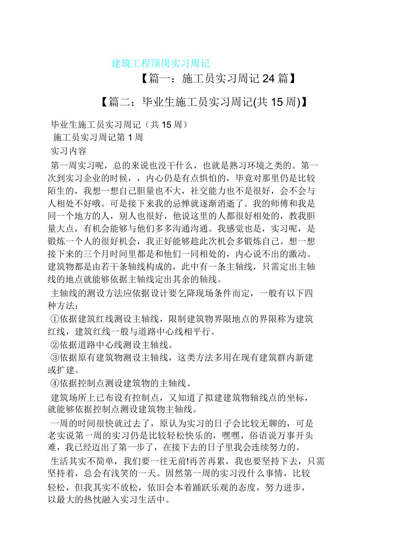 周记作文之建筑工程顶岗实习周记