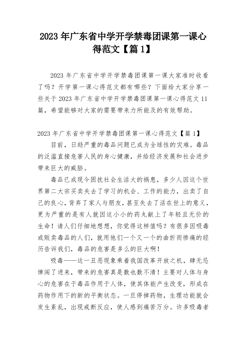 2023年广东省中学开学禁毒团课第一课心得范文【篇1】