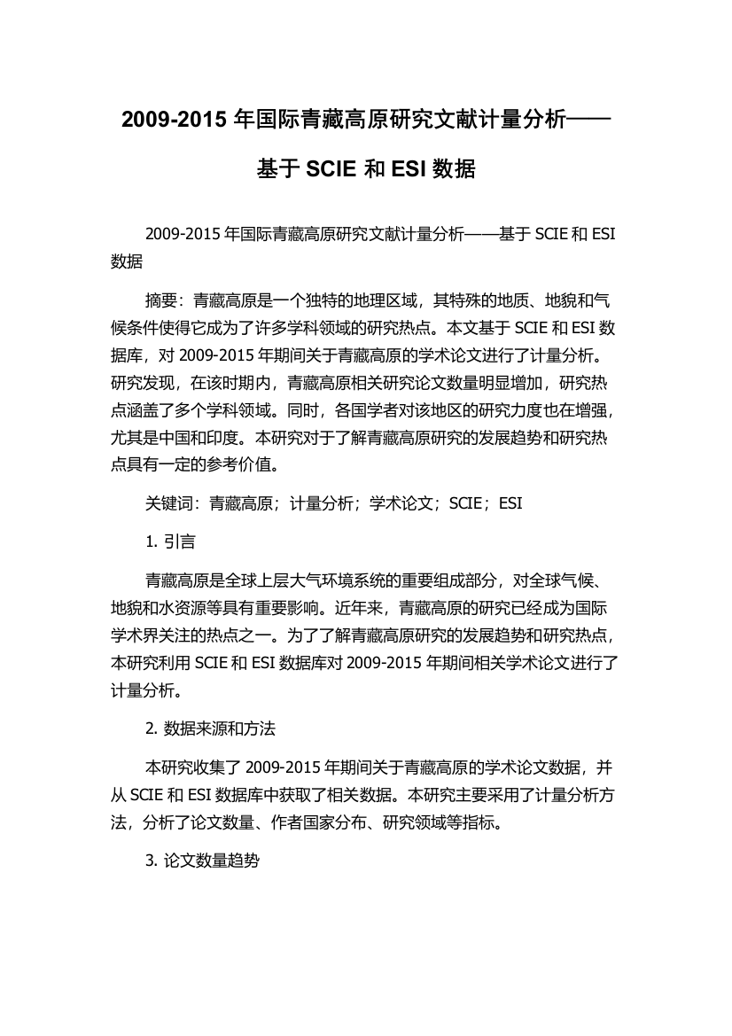 2009-2015年国际青藏高原研究文献计量分析——基于SCIE和ESI数据