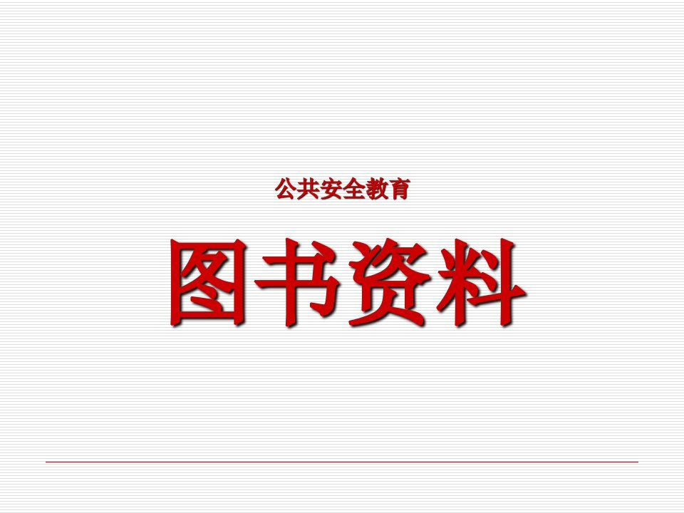 公共安全教育图书资料