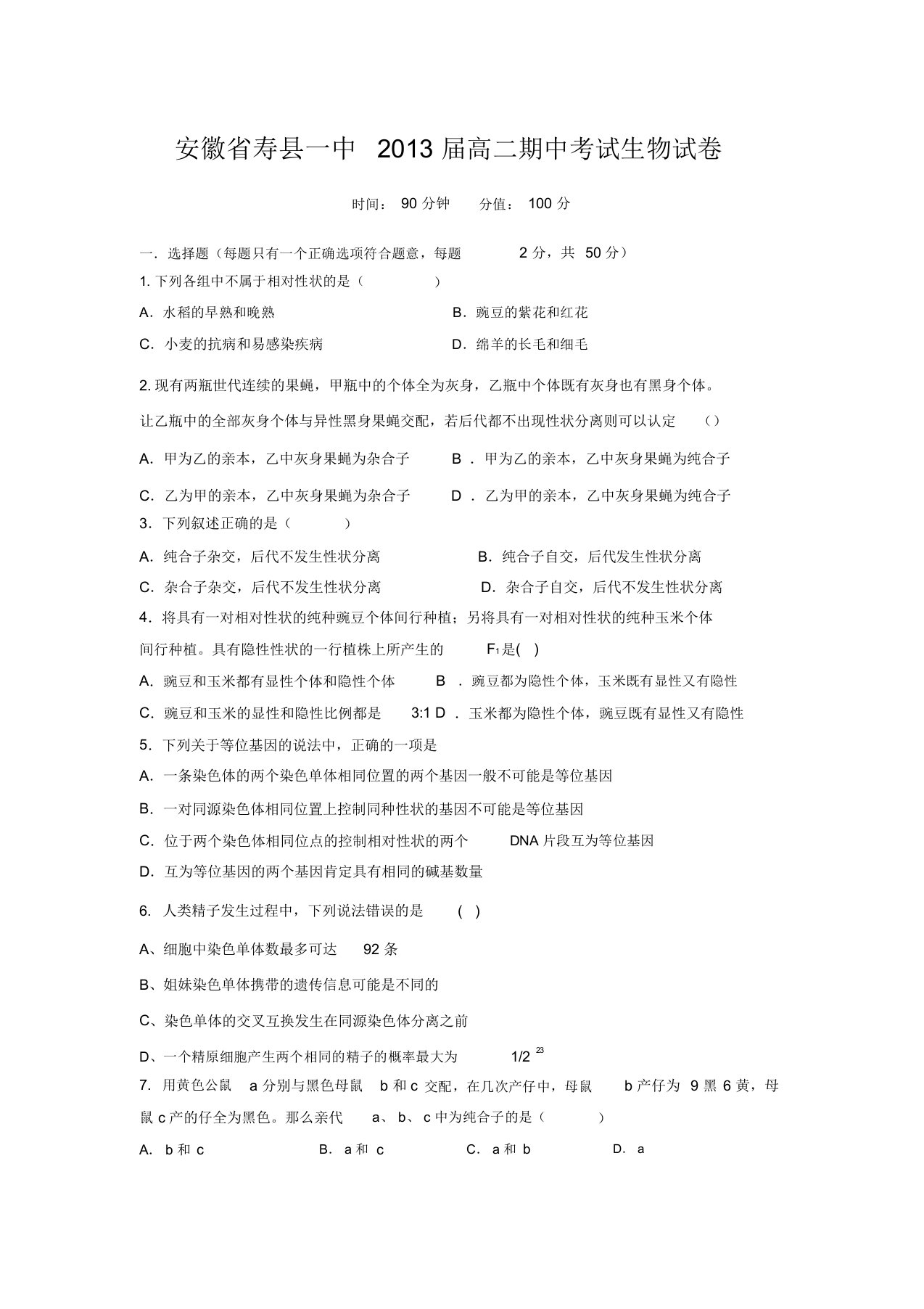 安徽省寿县一中届高二期中考试生物试卷