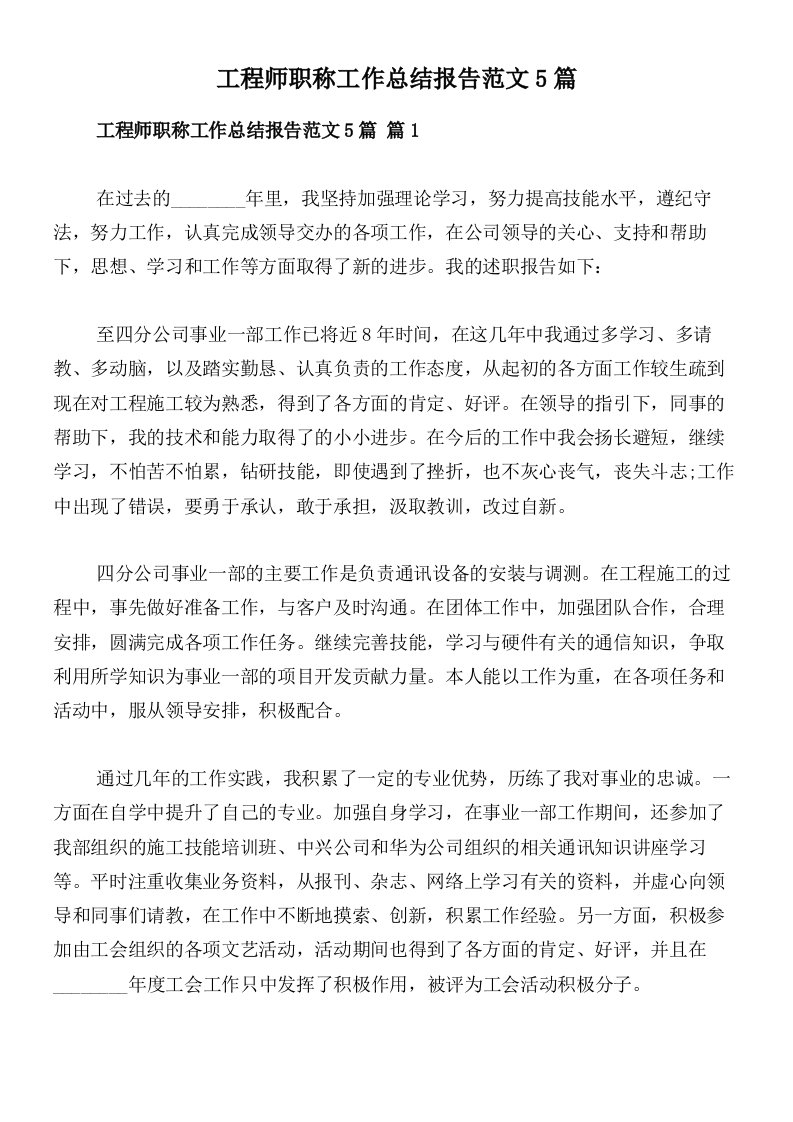 工程师职称工作总结报告范文5篇