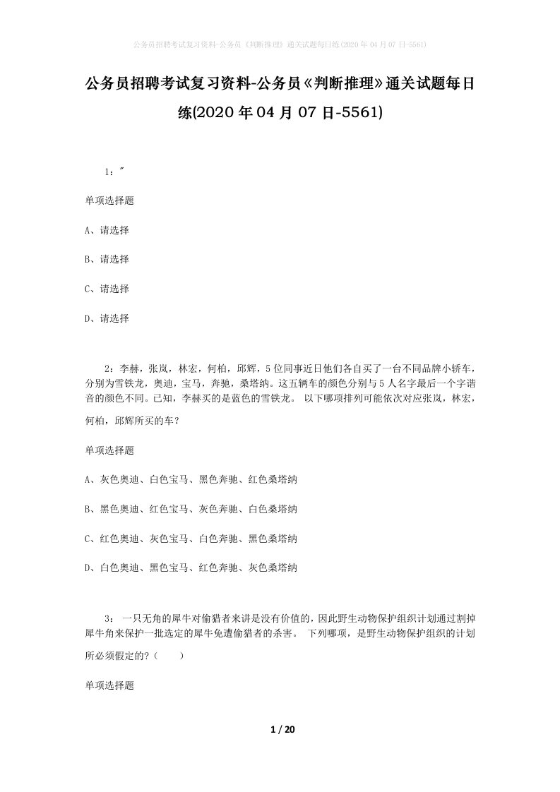 公务员招聘考试复习资料-公务员判断推理通关试题每日练2020年04月07日-5561