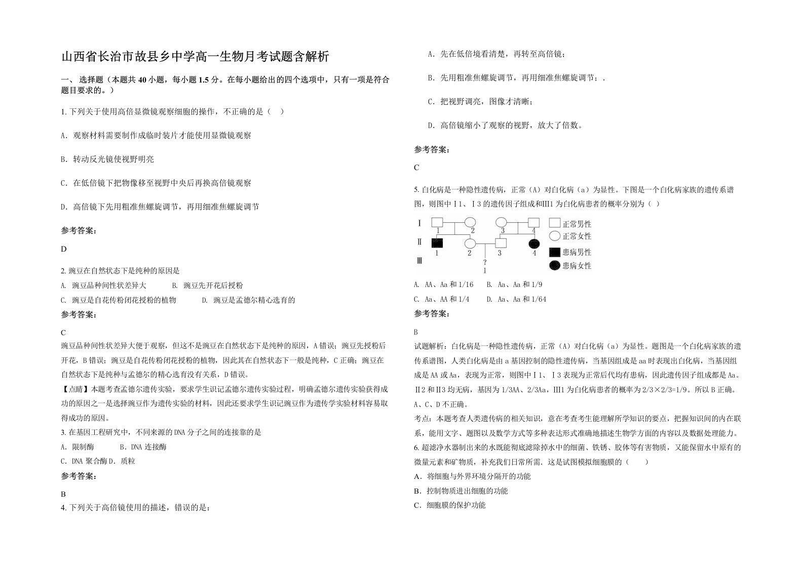 山西省长治市故县乡中学高一生物月考试题含解析