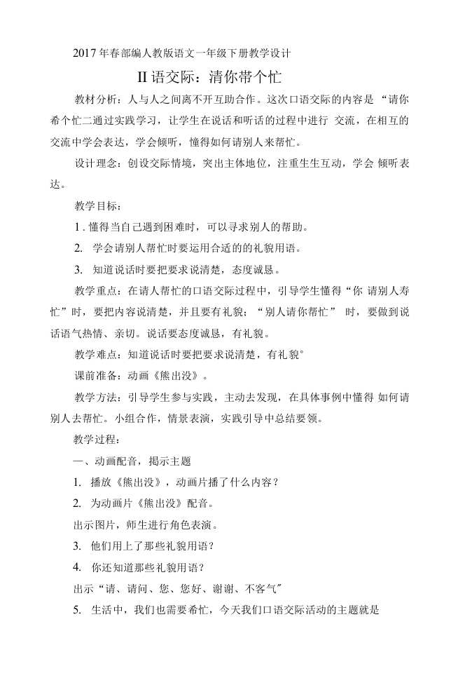 统编部编一下语文口语交际请你帮个忙获奖公开课教案教学设计