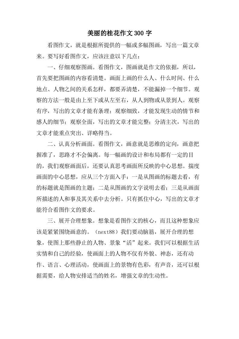 美丽的桂花作文300字