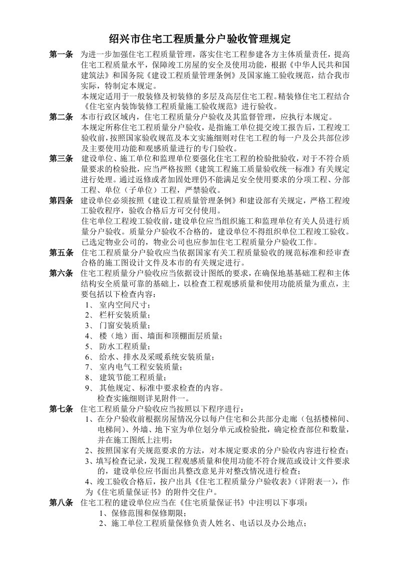 2015（更新）绍兴市住宅工程质量分户验收管理规定