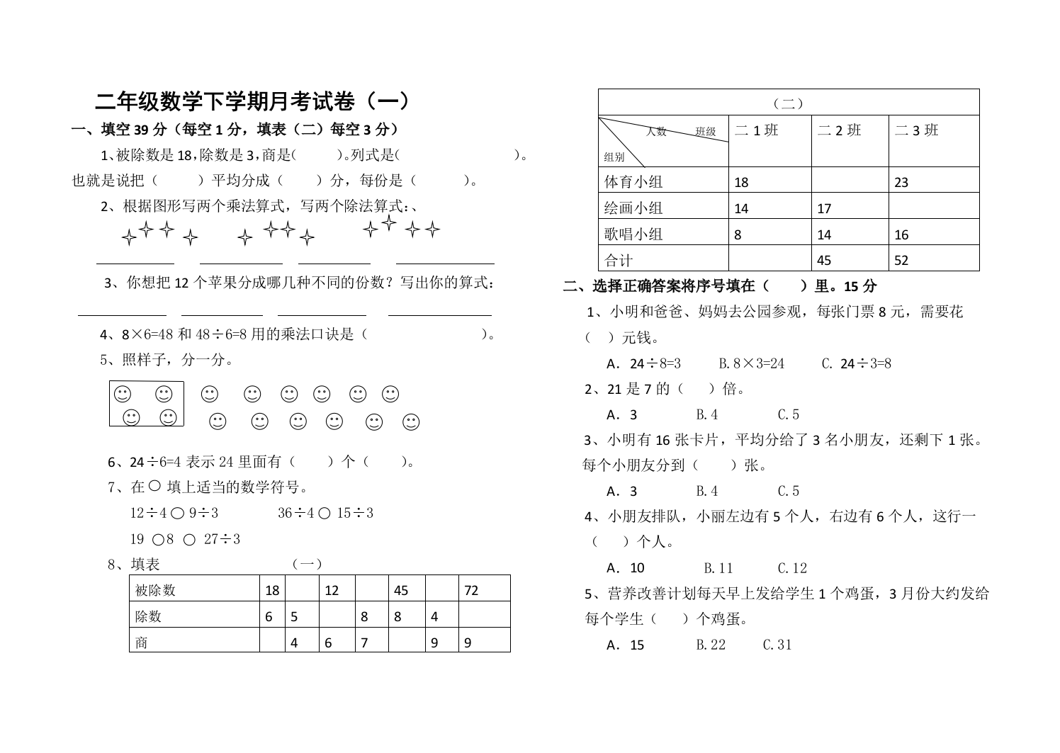 二年级数学月考一