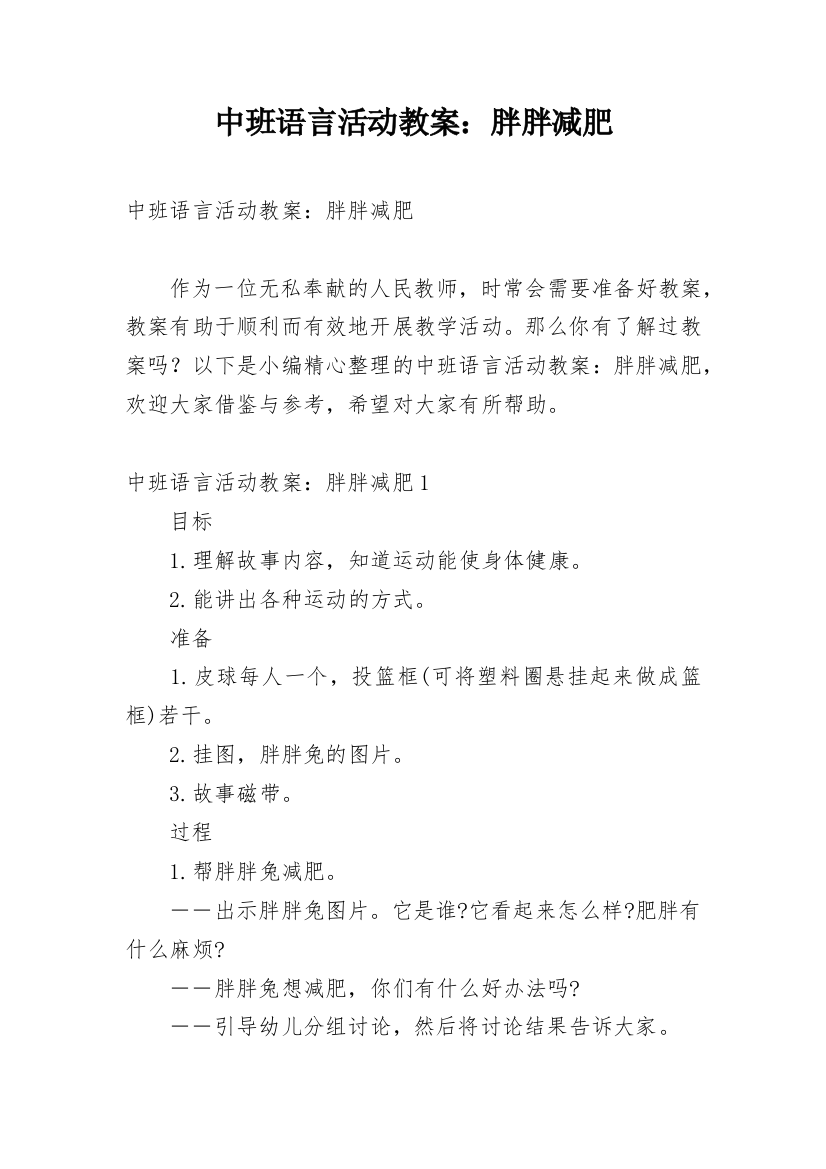 中班语言活动教案：胖胖减肥_2