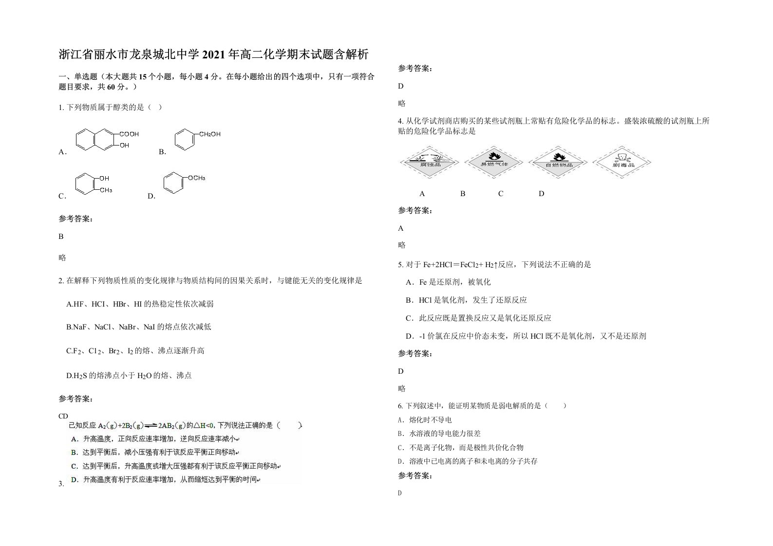 浙江省丽水市龙泉城北中学2021年高二化学期末试题含解析