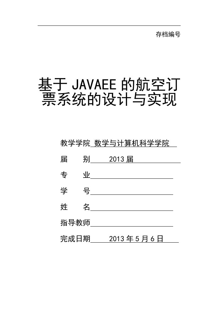 基于JAVAEE的航空订票系统的设计与实现