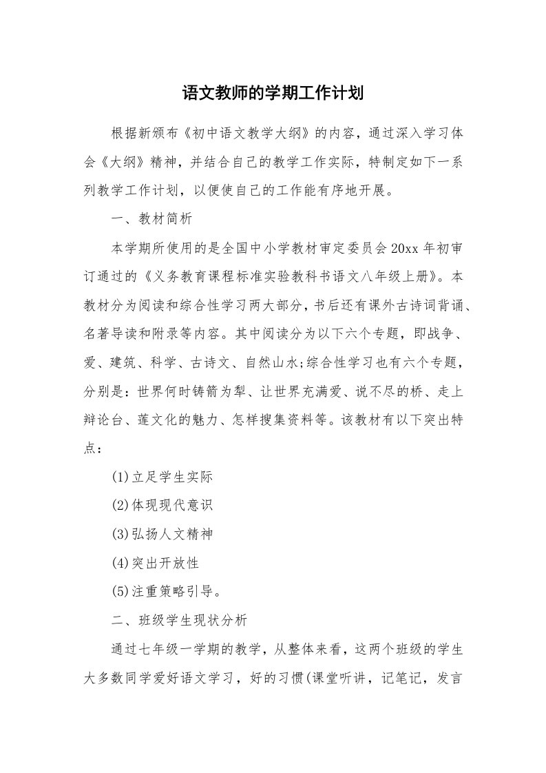 语文教师的学期工作计划