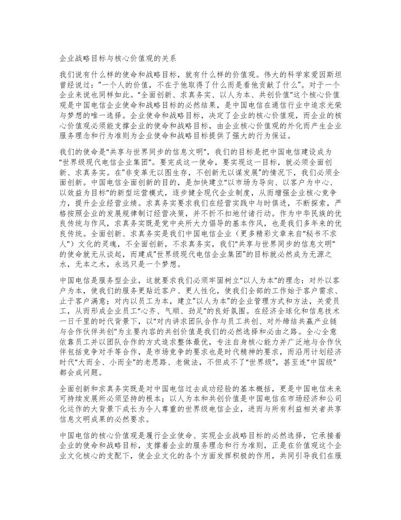 企业战略目标与核心价值观的关系