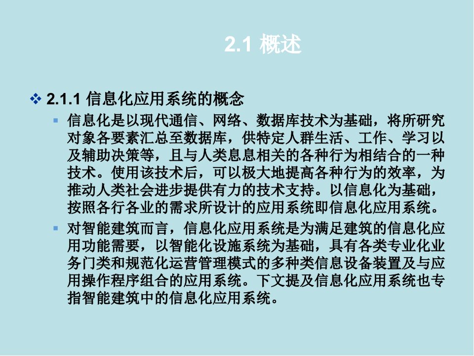 智能建筑概论第2章信息化应用系统课件