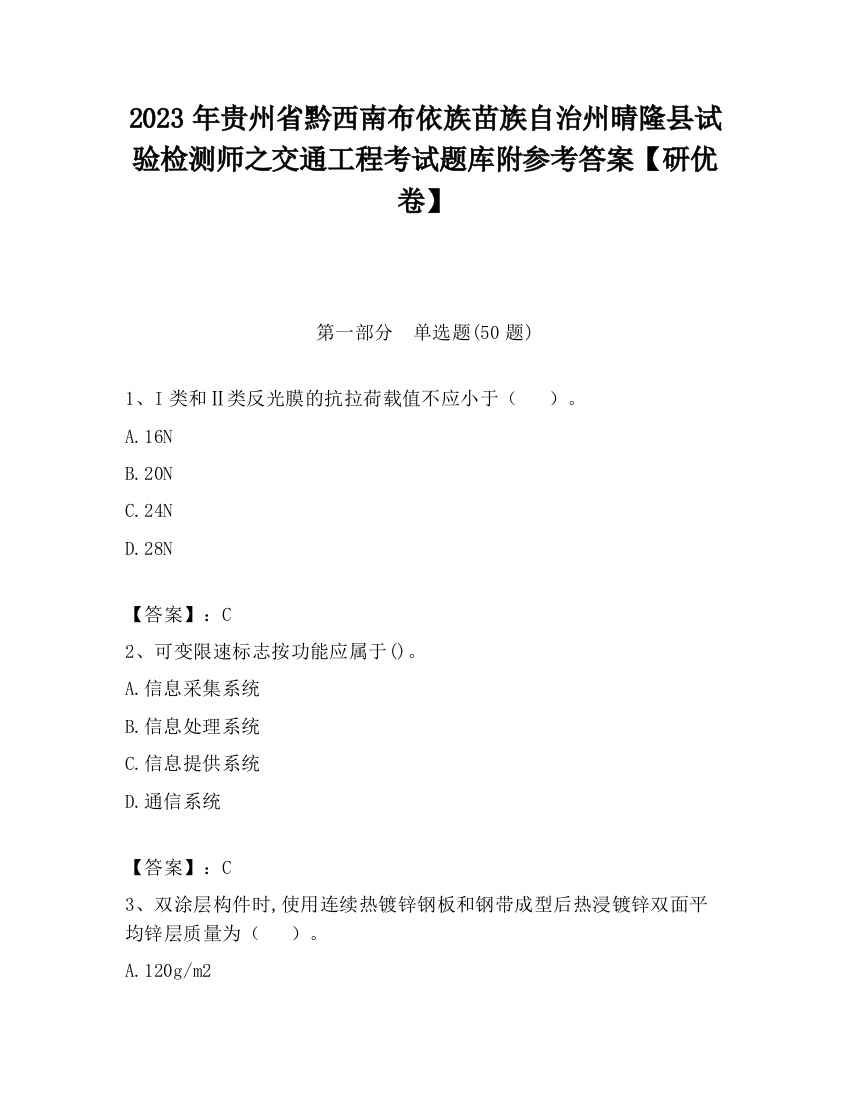 2023年贵州省黔西南布依族苗族自治州晴隆县试验检测师之交通工程考试题库附参考答案【研优卷】