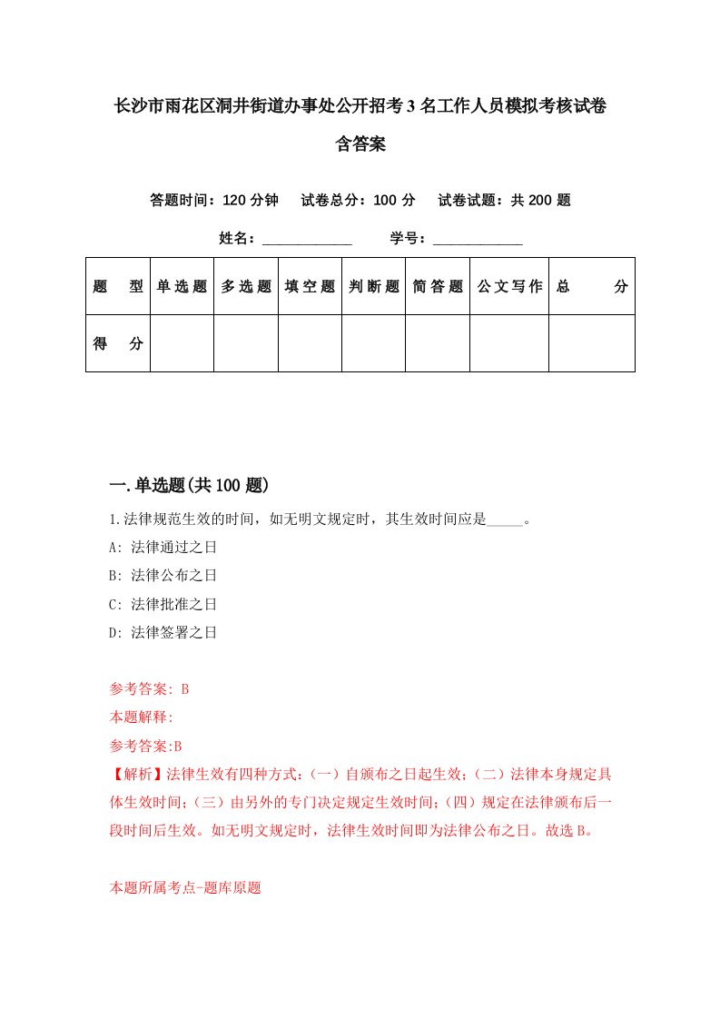 长沙市雨花区洞井街道办事处公开招考3名工作人员模拟考核试卷含答案5