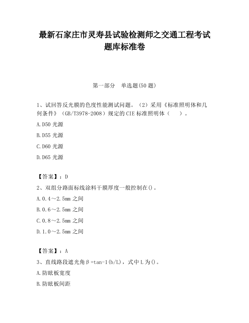 最新石家庄市灵寿县试验检测师之交通工程考试题库标准卷