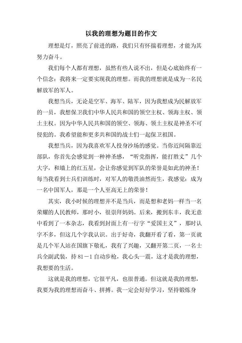 以我的理想为题目的作文