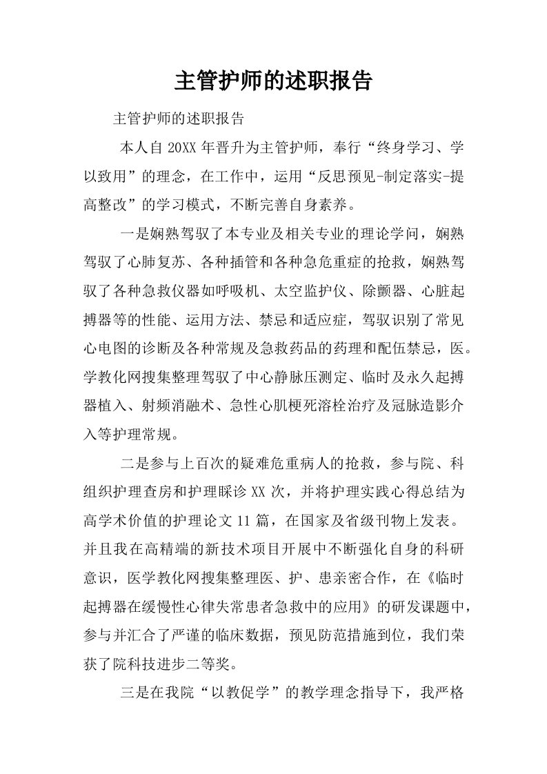 主管护师的述职报告