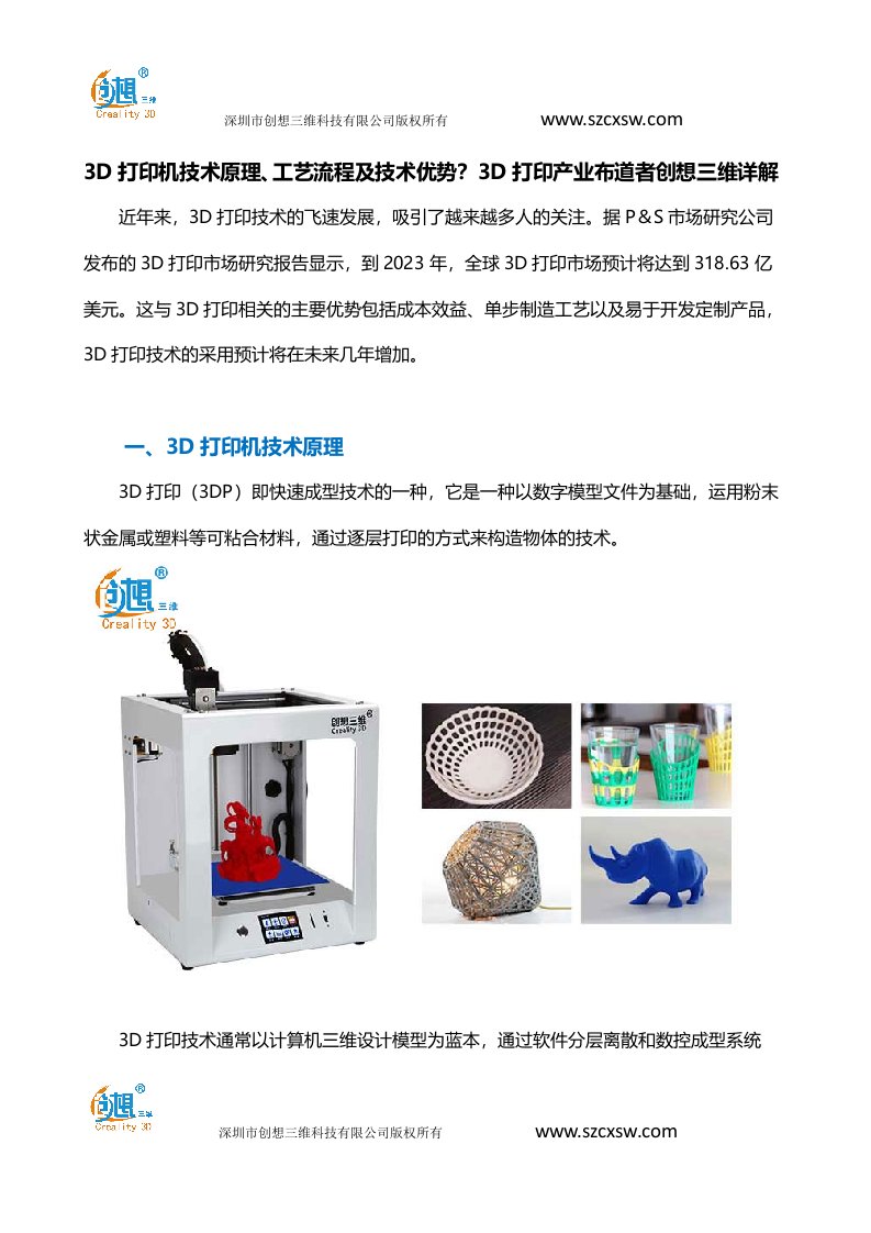 3D打印机技术原理、工艺流程与技术优势3D打印产业布道者创想三维详解