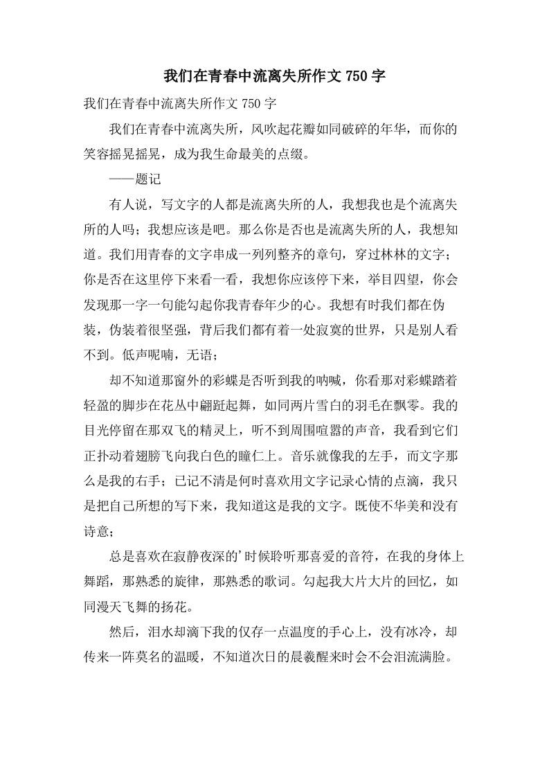 我们在青春中流离失所作文750字