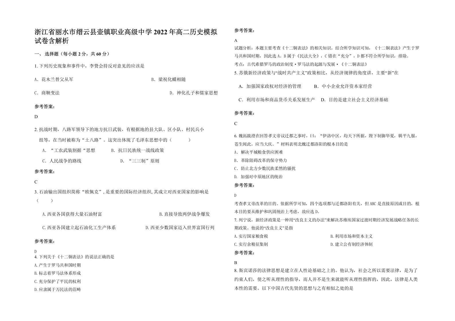 浙江省丽水市缙云县壶镇职业高级中学2022年高二历史模拟试卷含解析