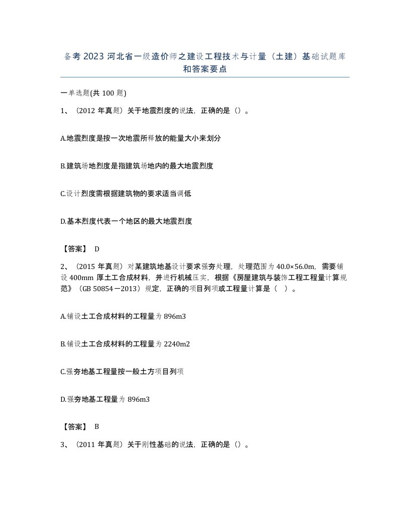 备考2023河北省一级造价师之建设工程技术与计量土建基础试题库和答案要点