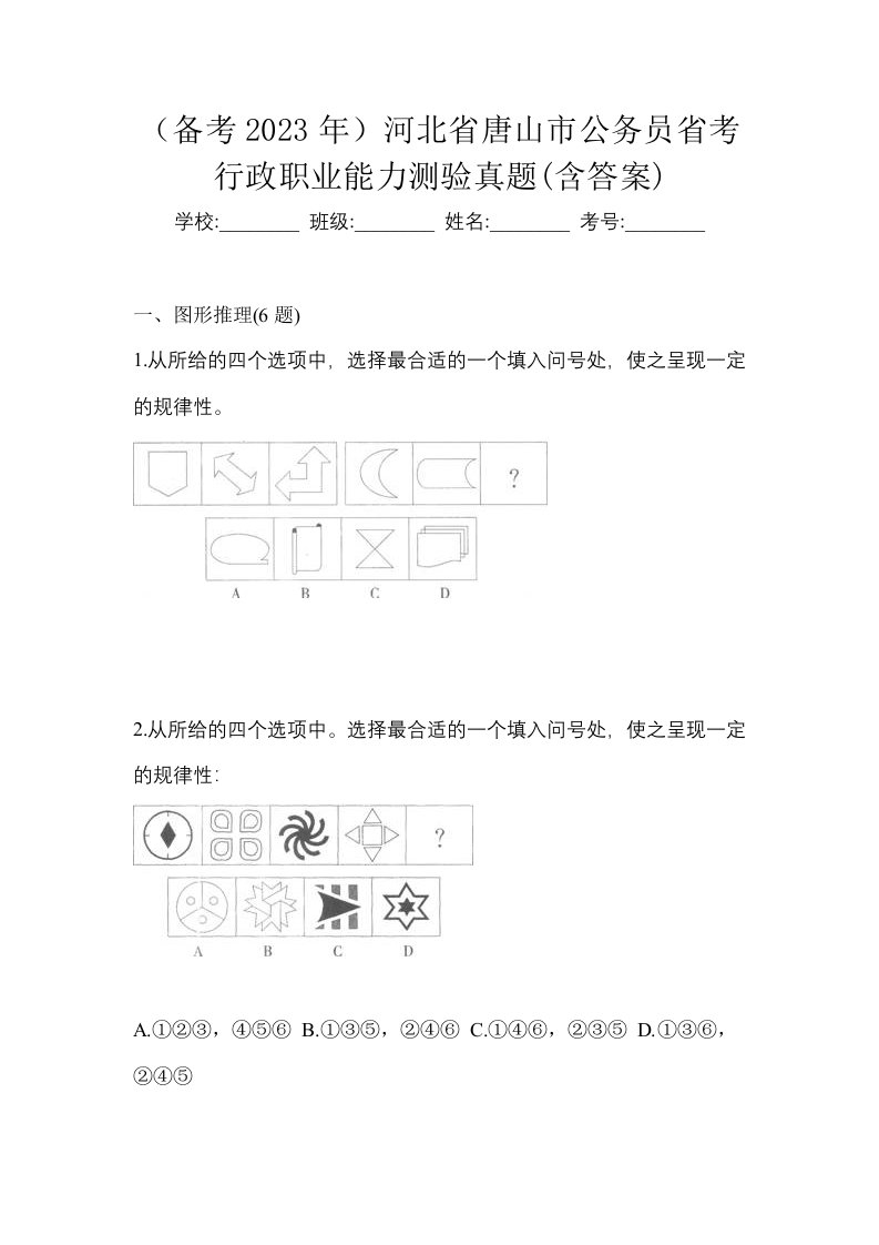 备考2023年河北省唐山市公务员省考行政职业能力测验真题含答案