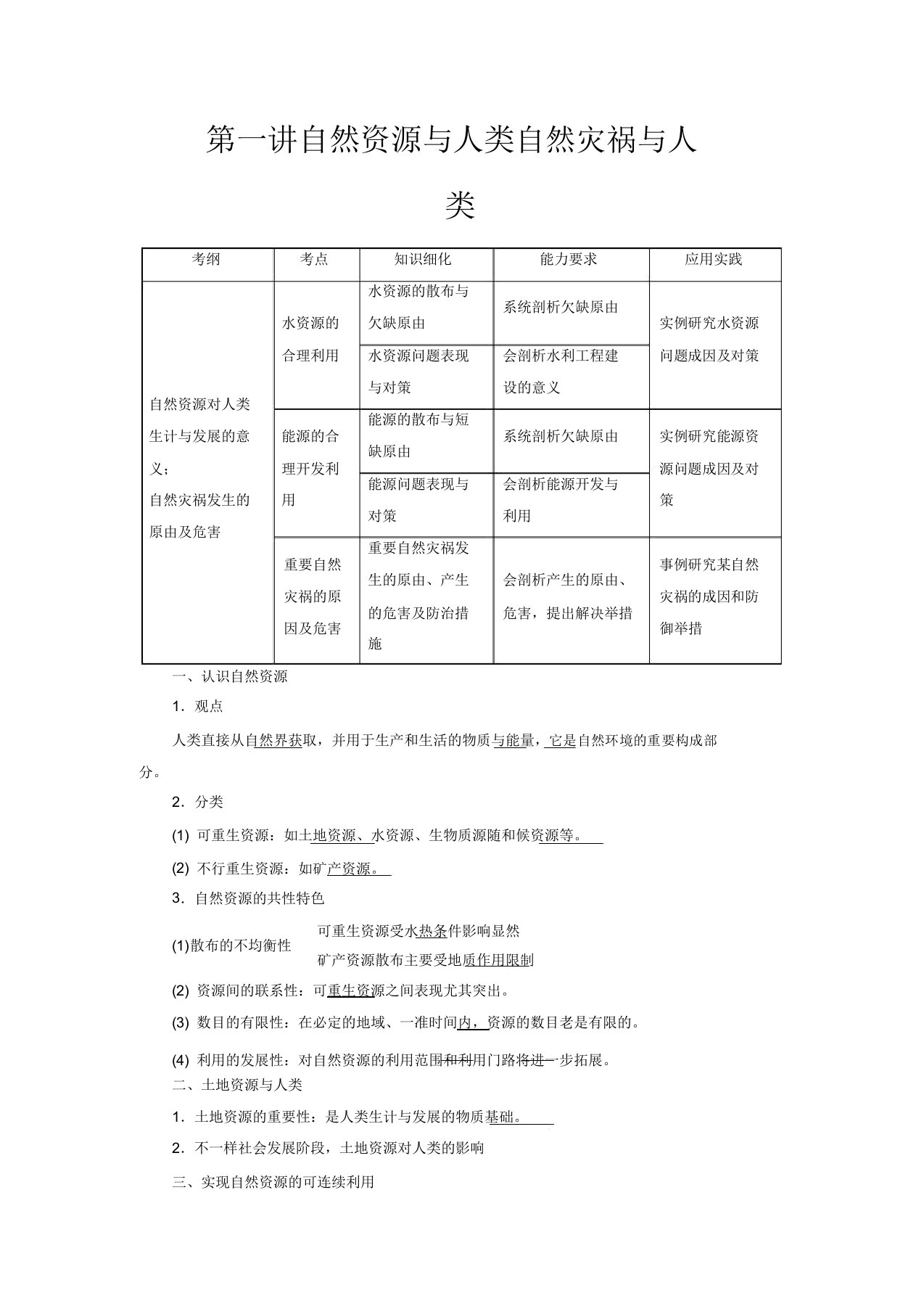 高考地理第1部分第4单元从人地关系看资源与环境第1讲自然资源与人类自然灾害与人类教学案