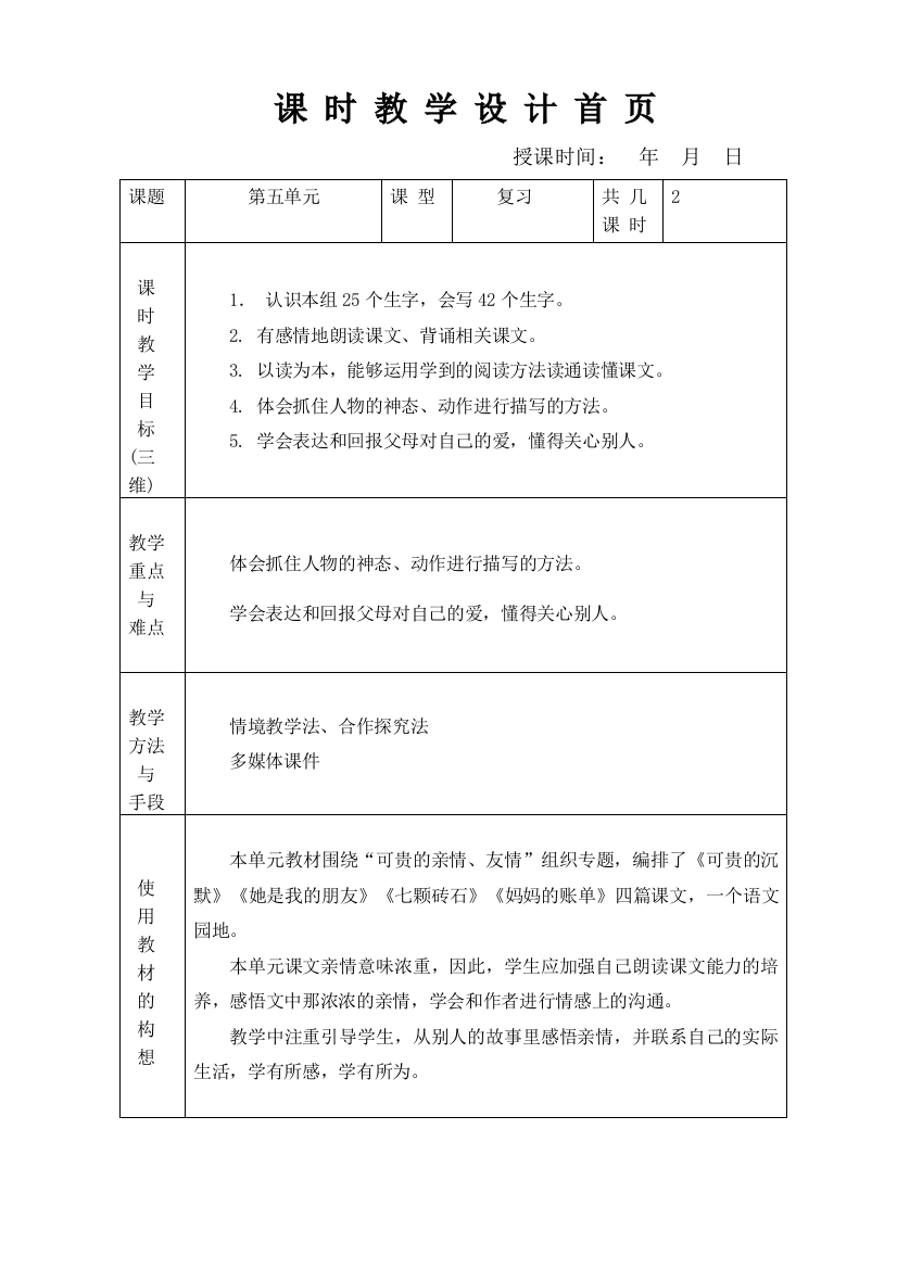 人教版三年级语文下册第五单元复习课教案表格式