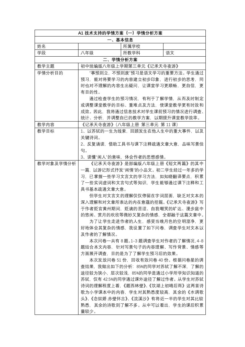 八年级语文《记承天寺夜游》学情分析方案