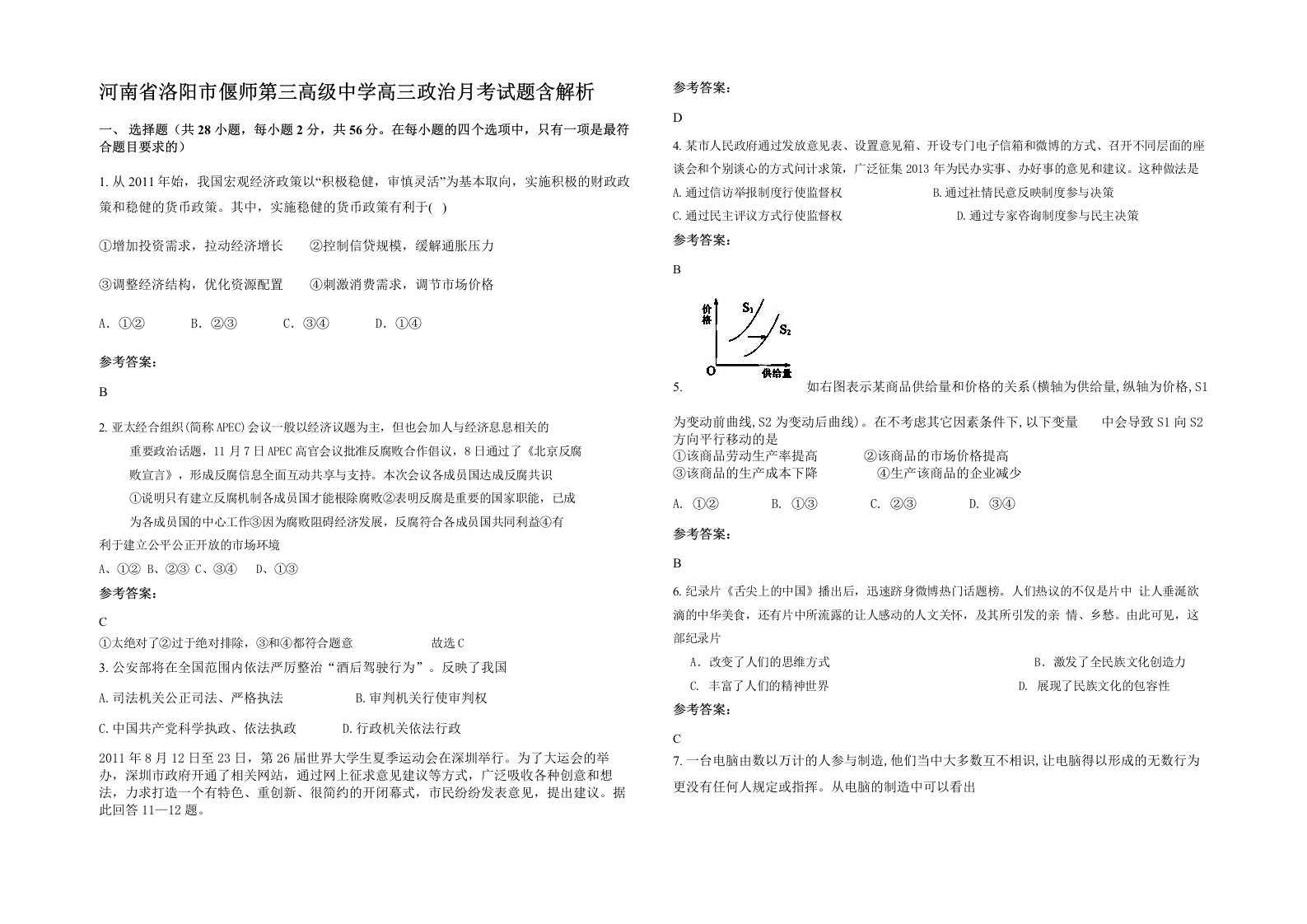 河南省洛阳市偃师第三高级中学高三政治月考试题含解析