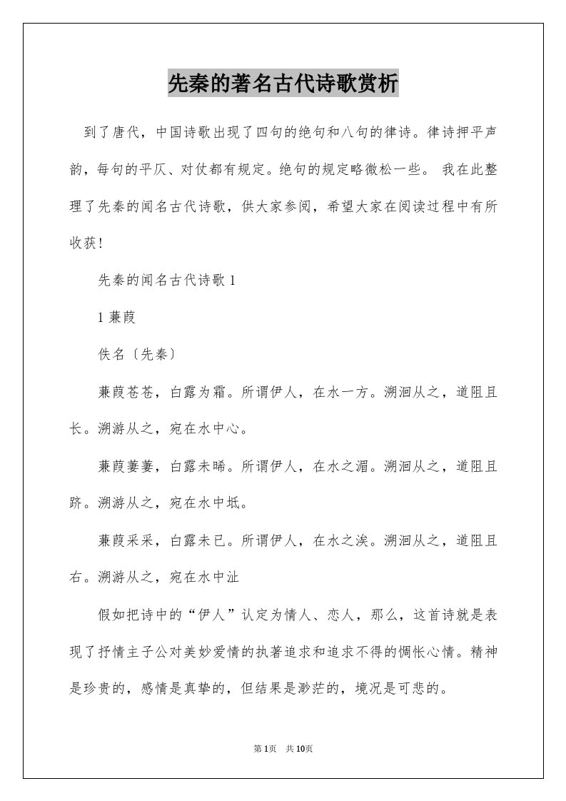 先秦的著名古代诗歌赏析