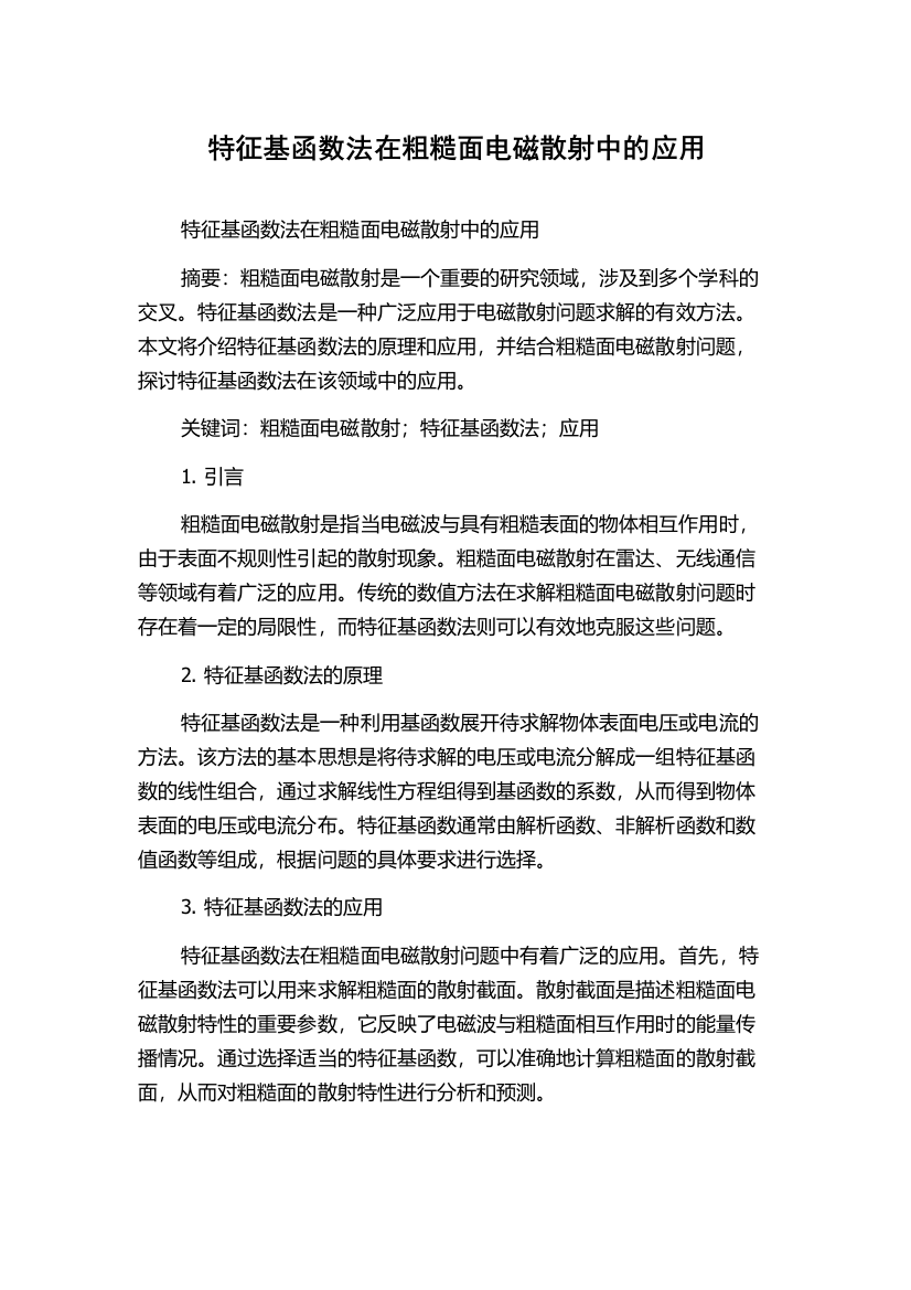 特征基函数法在粗糙面电磁散射中的应用